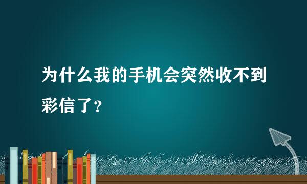 为什么我的手机会突然收不到彩信了？