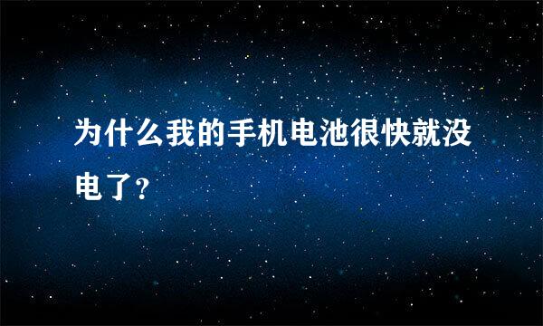 为什么我的手机电池很快就没电了？