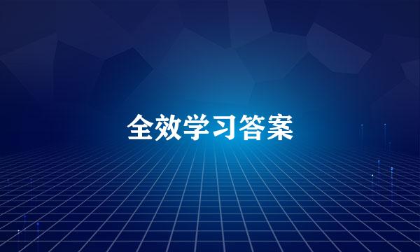 全效学习答案