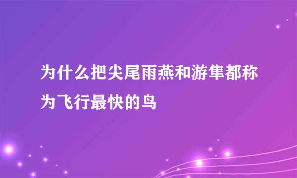 为什么把尖尾雨燕和游隼都称为飞行最快的鸟