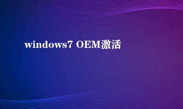 windows7 OEM激活