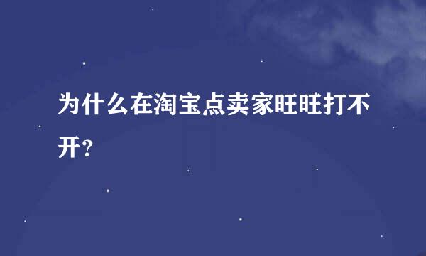 为什么在淘宝点卖家旺旺打不开？