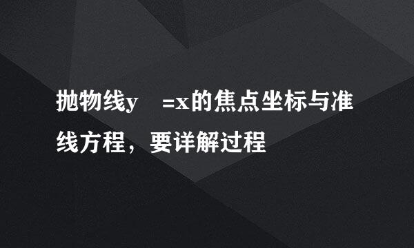 抛物线y²=x的焦点坐标与准线方程，要详解过程