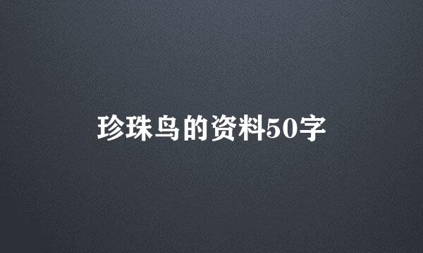 珍珠鸟的资料50字