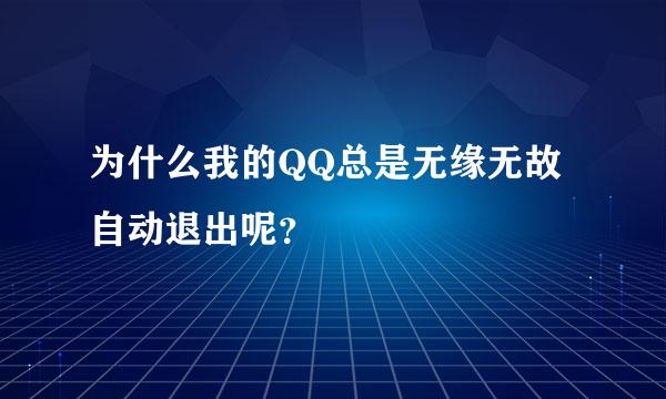 为什么我的QQ总是无缘无故自动退出呢？