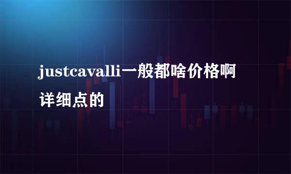 justcavalli一般都啥价格啊 详细点的