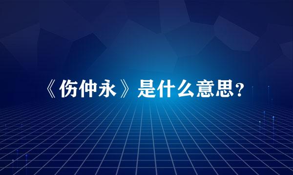 《伤仲永》是什么意思？