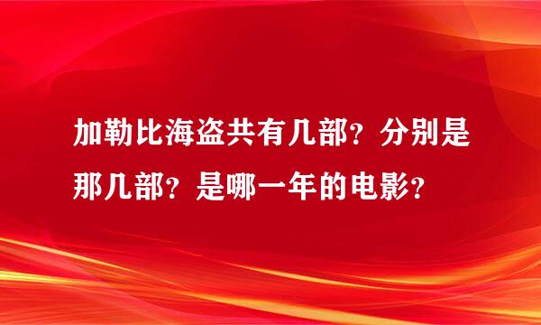 加勒比海盗共有几部？分别是那几部？是哪一年的电影？