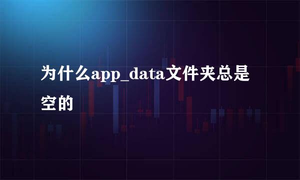 为什么app_data文件夹总是空的