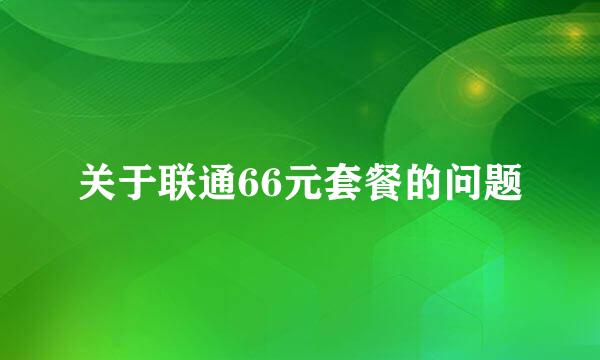 关于联通66元套餐的问题