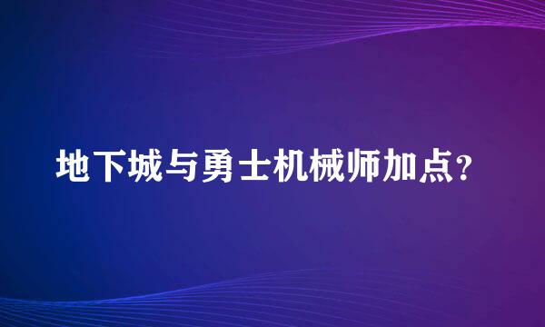 地下城与勇士机械师加点？