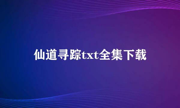 仙道寻踪txt全集下载