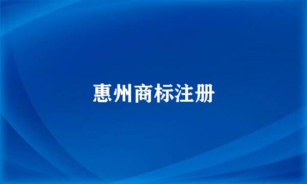 惠州商标注册