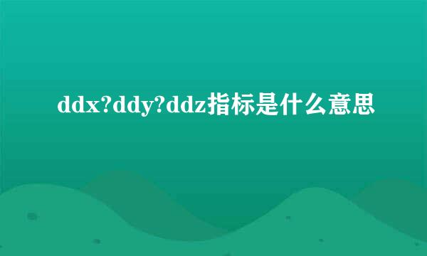 ddx?ddy?ddz指标是什么意思