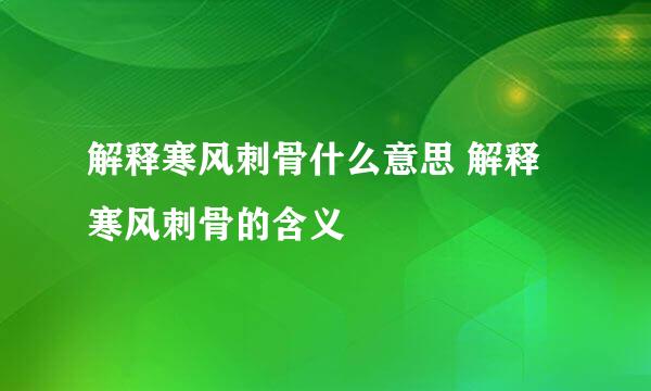 解释寒风刺骨什么意思 解释寒风刺骨的含义