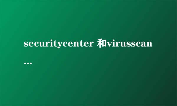 securitycenter 和virusscan是什么意思？