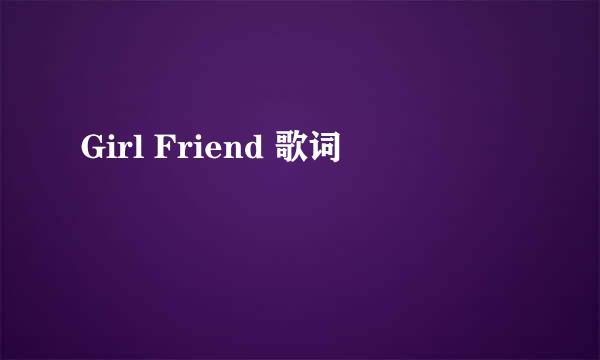 Girl Friend 歌词