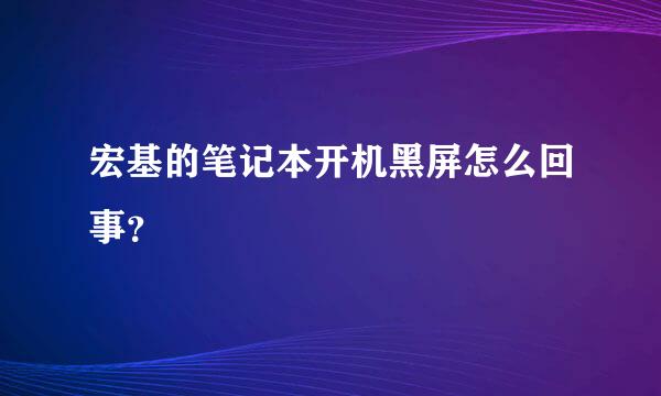 宏基的笔记本开机黑屏怎么回事？