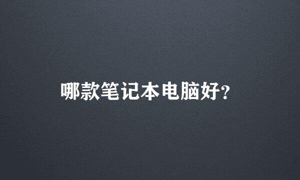 哪款笔记本电脑好？