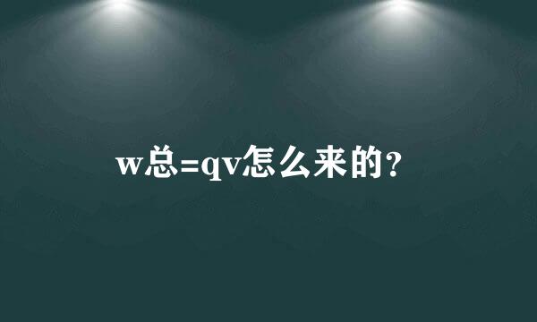 w总=qv怎么来的？