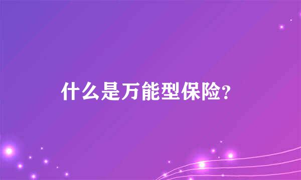 什么是万能型保险？