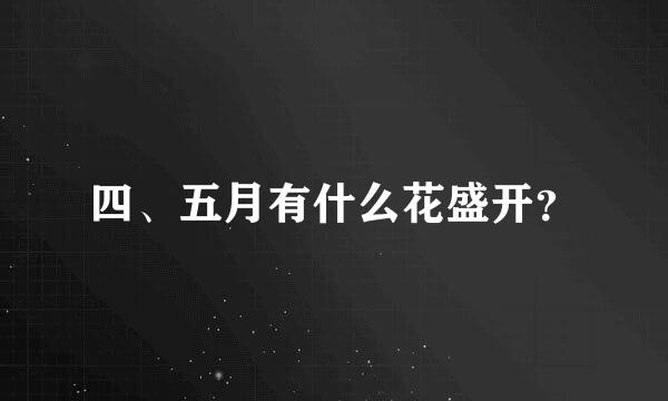 四、五月有什么花盛开？