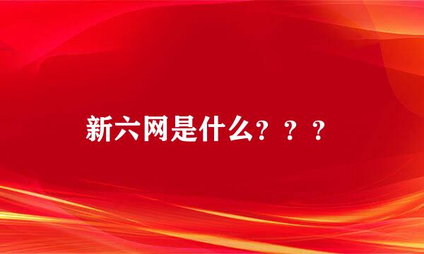 新六网是什么？？？