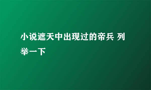 小说遮天中出现过的帝兵 列举一下