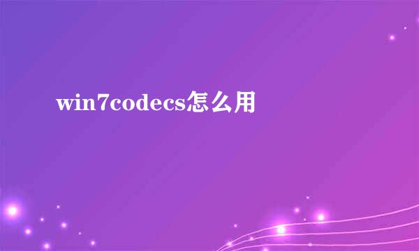 win7codecs怎么用