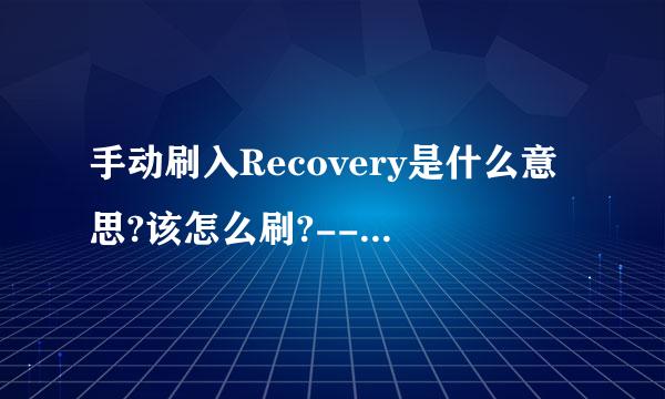 手动刷入Recovery是什么意思?该怎么刷?--------机型：三星i9100