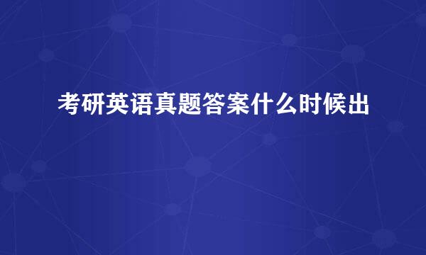 考研英语真题答案什么时候出