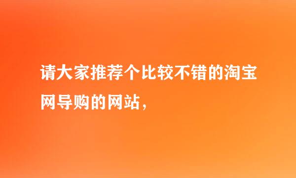 请大家推荐个比较不错的淘宝网导购的网站，