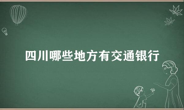 四川哪些地方有交通银行