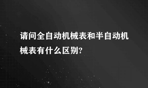 请问全自动机械表和半自动机械表有什么区别?