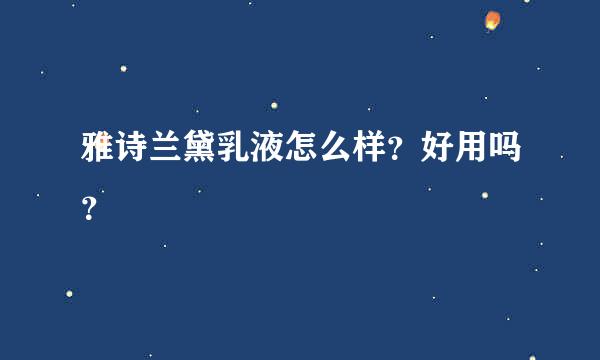 雅诗兰黛乳液怎么样？好用吗？