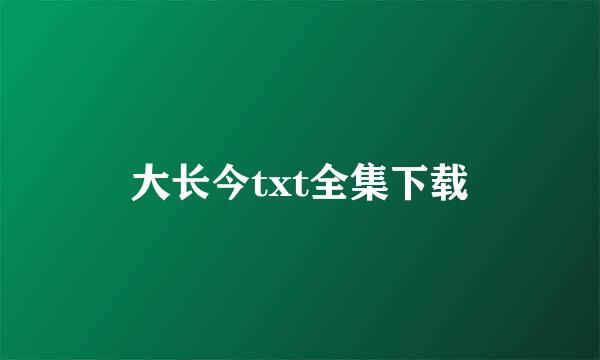 大长今txt全集下载