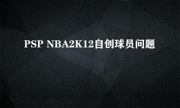 PSP NBA2K12自创球员问题