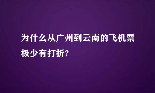 为什么从广州到云南的飞机票极少有打折?