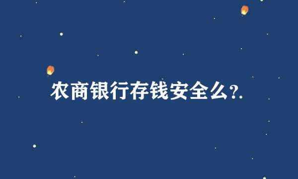 农商银行存钱安全么？