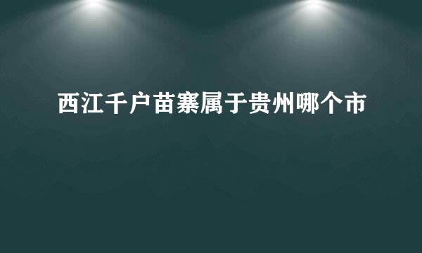 西江千户苗寨属于贵州哪个市