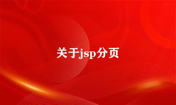 关于jsp分页