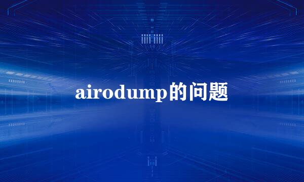 airodump的问题