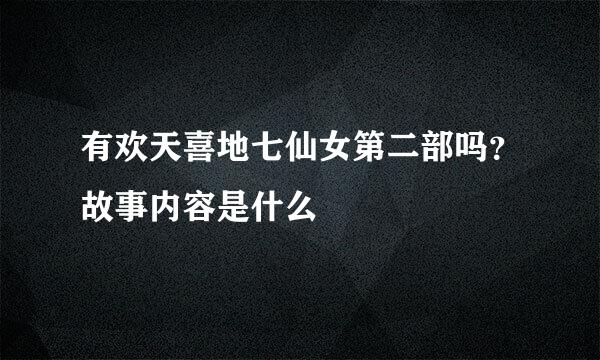 有欢天喜地七仙女第二部吗？故事内容是什么