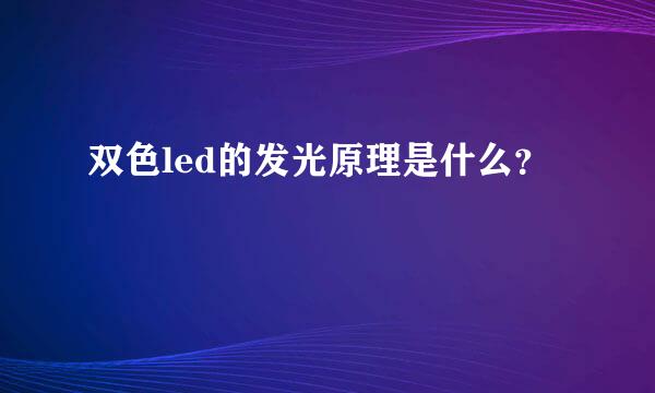 双色led的发光原理是什么？