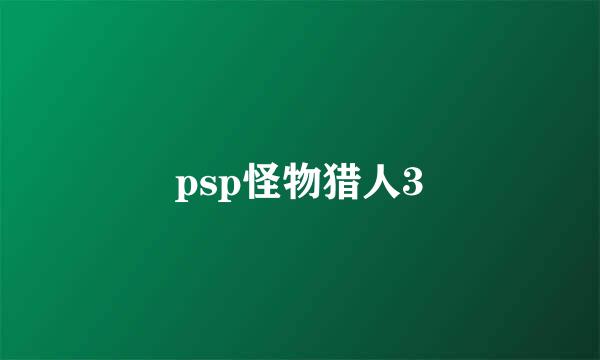 psp怪物猎人3