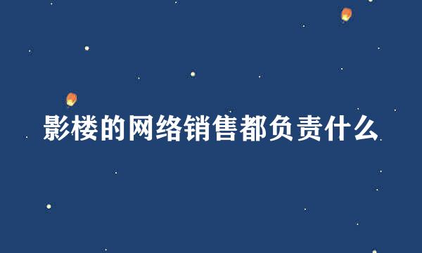 影楼的网络销售都负责什么