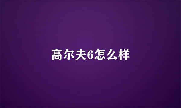 高尔夫6怎么样