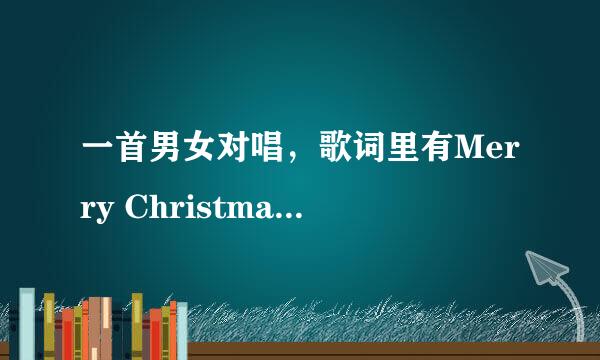 一首男女对唱，歌词里有Merry Christmas的韩语歌