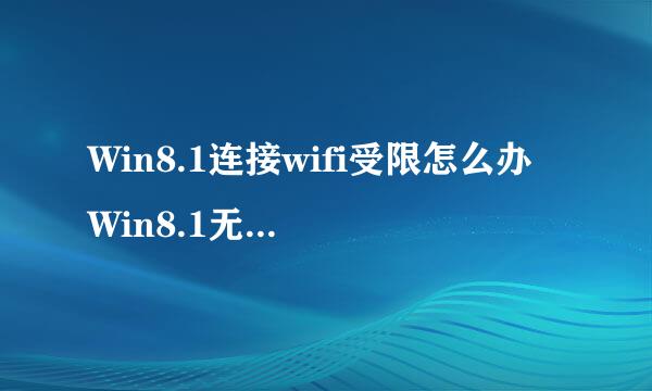 Win8.1连接wifi受限怎么办 Win8.1无线网受限的解决办法