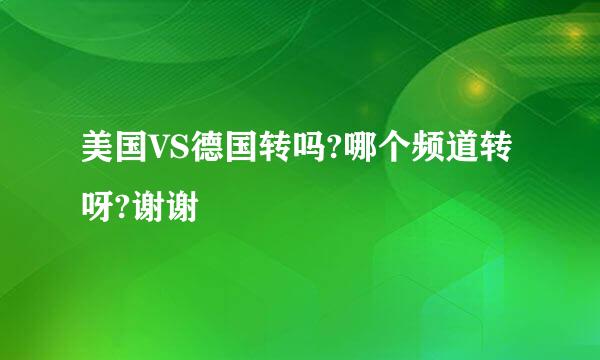 美国VS德国转吗?哪个频道转呀?谢谢